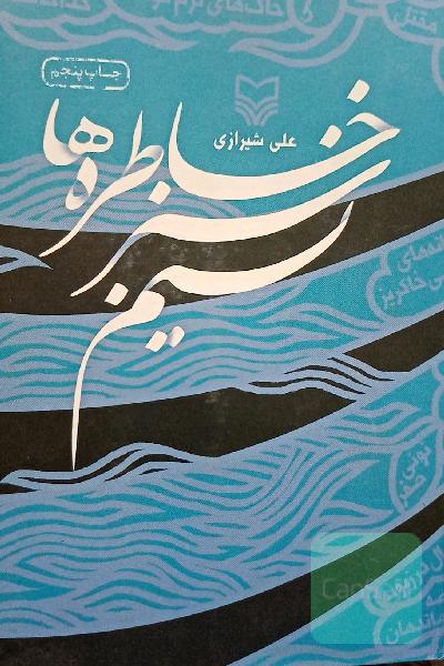 نسیم سبز خاطره ها 