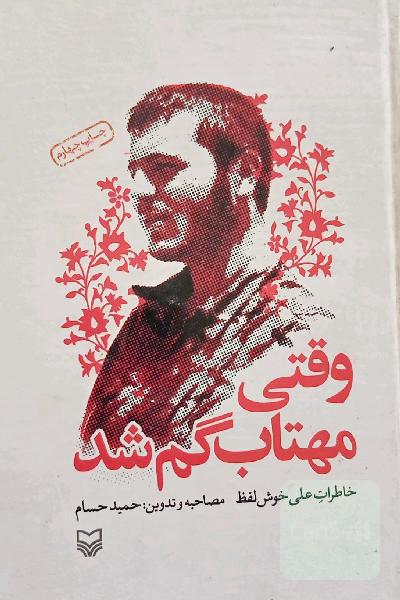 وقتی مهتاب گم شد 