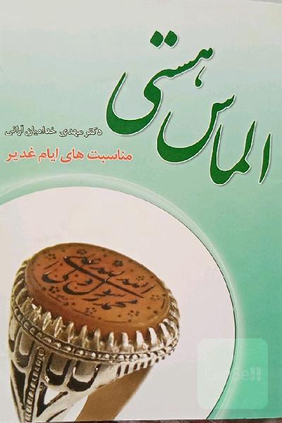 الماس هستی