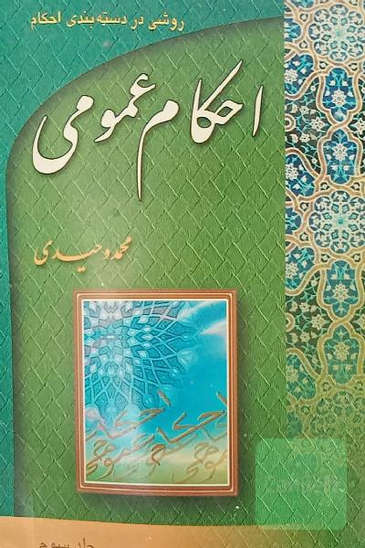 احکام عمومی 