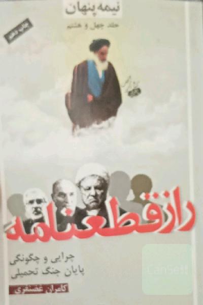 نیمه پنهان: راز قطعنامه: چرایی و چگونگی پایان جنگ تحمیلی