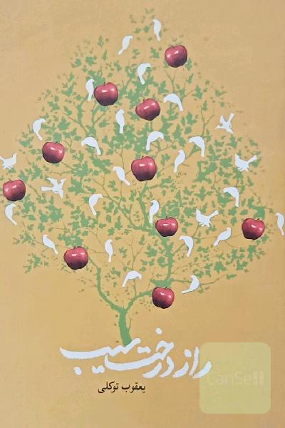 راز درخت سیب