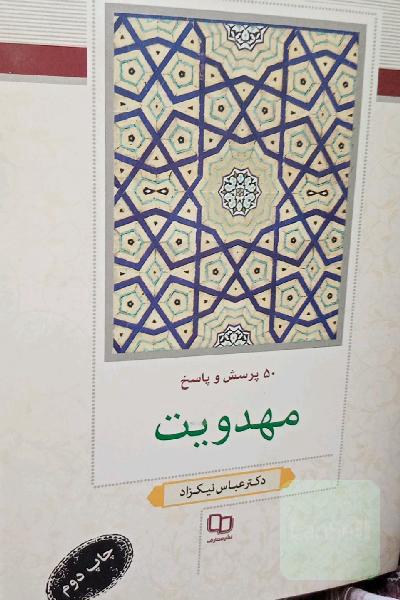 پنجاه پرسش و پاسخ مهدویت (برگرفته از کتاب دادگستر جهان آیت‌الله ابراهیم امینی)
