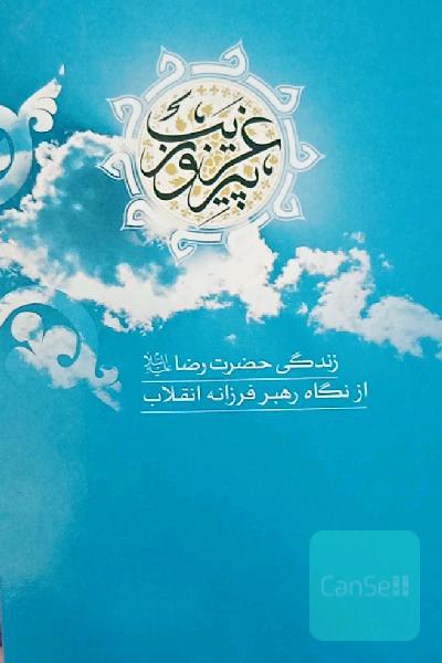 غریب پیروز 