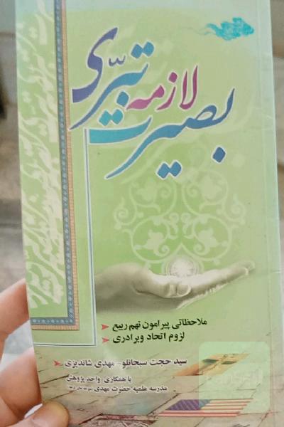 بصیرت لازمه تبری