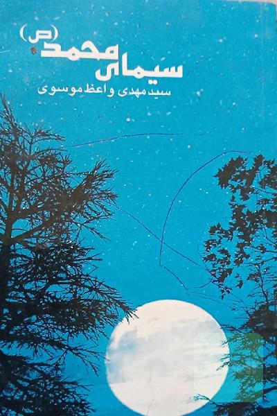 سیمای محمد