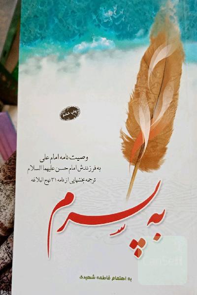 به پسرم