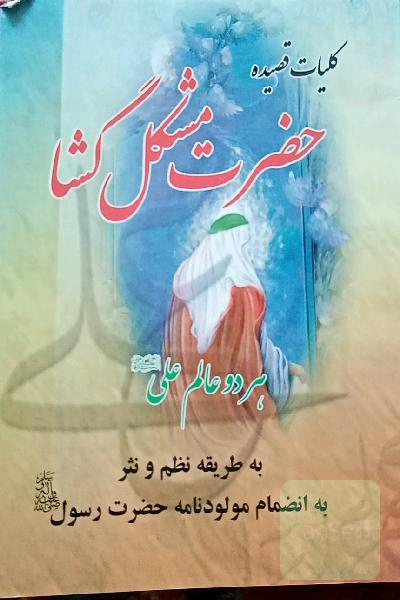 حضرت مشکل گشا 