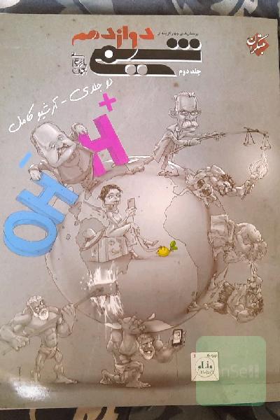 پرسش های چهارگزینه ای شیمی دوازدهم جلد1