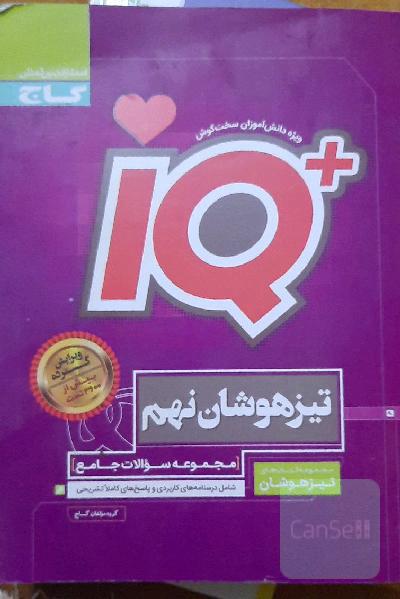 مجموعه سوالات جامع تیزهوشان نهم