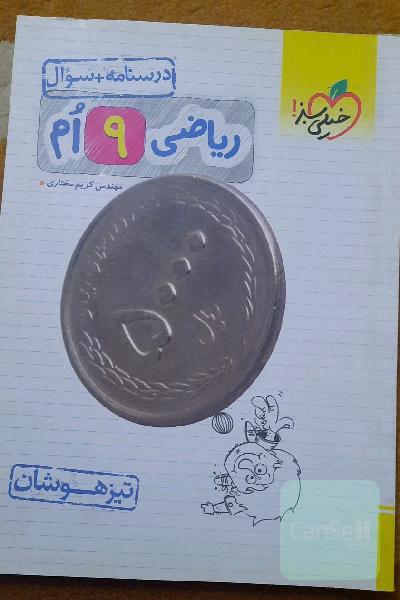 ریاضی 9ام - تیزهوشان (درسنامه + سوال)