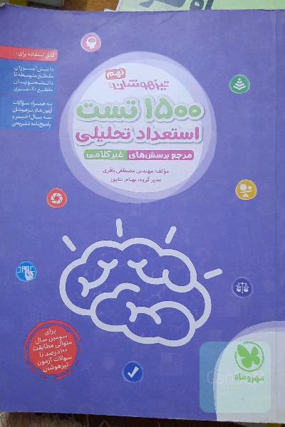 تیزهوشان نهم: 1500 تست استعداد تحلیلی مرجع پرسش‌های غیرکلامی