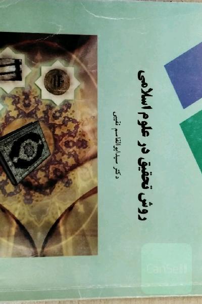 روش تحقیق درعلومداسلامی
