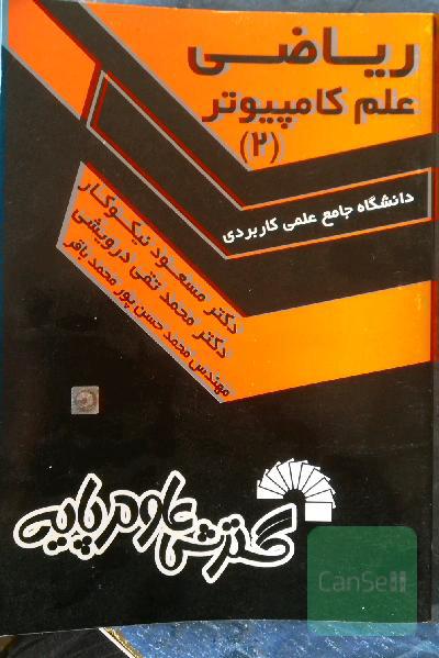 ریاضی علم کامپیوتر (2)