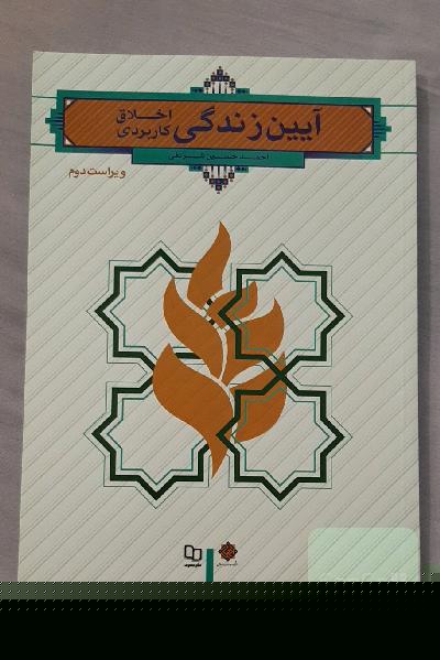 آیین زندگی (اخلاق کاربردی)