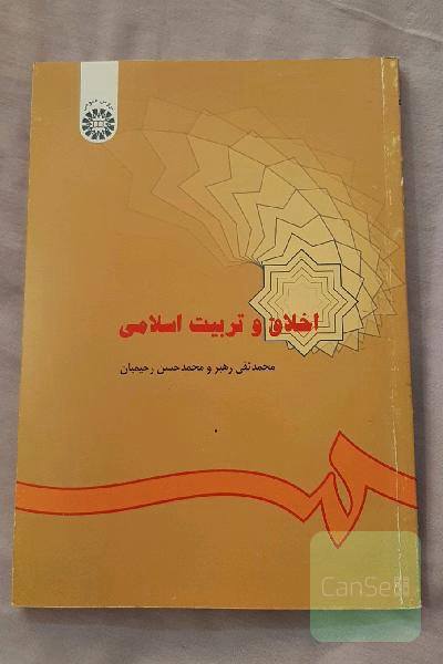 اخلاق و تربیت اسلامی 