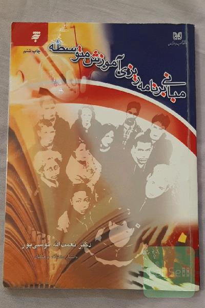 مبانی برنامه‌ریزی آموزش متوسطه