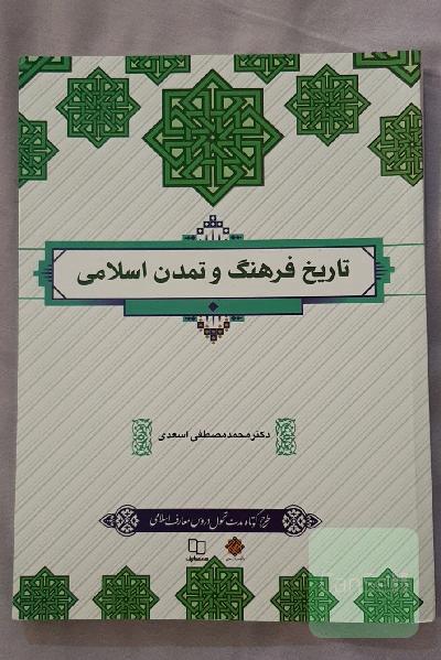 تاریخ فرهنگ و تمدن اسلامی 