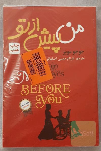 من پیش از تو