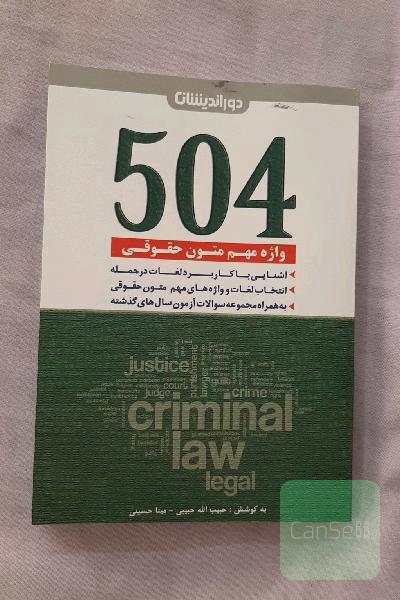 504 واژه مهم متون حقوقی حاوی: لغات و واژه‌های مهم متون حقوقی، ...
