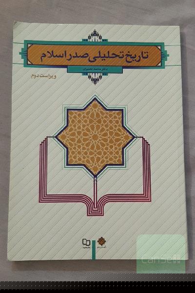 تاریخ تحلیلی صدر اسلام