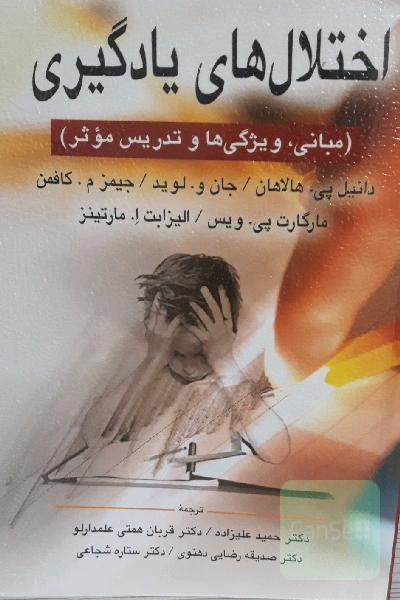 اختلال‌های یادگیری (مبانی، ویژگی‌ها و تدریس موثر)