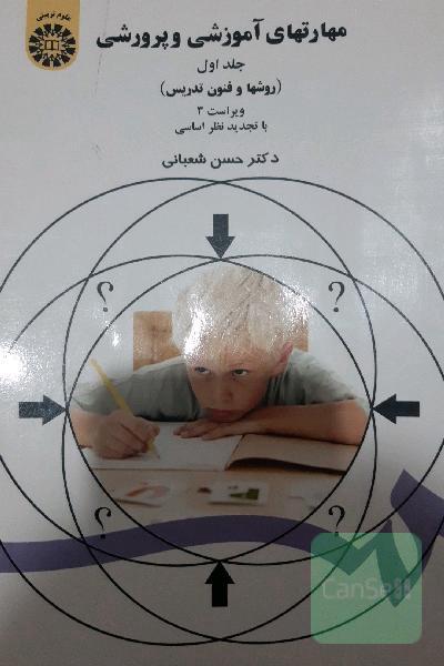 مهارتهای آموزشی و پرورشی 