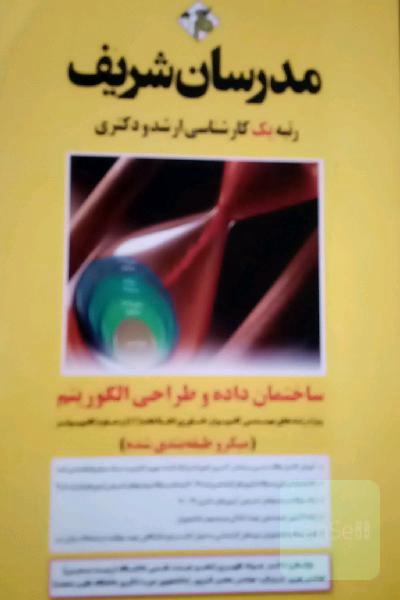 ساختمان داده و طراحی الگوریتم (میکرو طبقه‌بندی) کارشناسی ارشد - دکتری