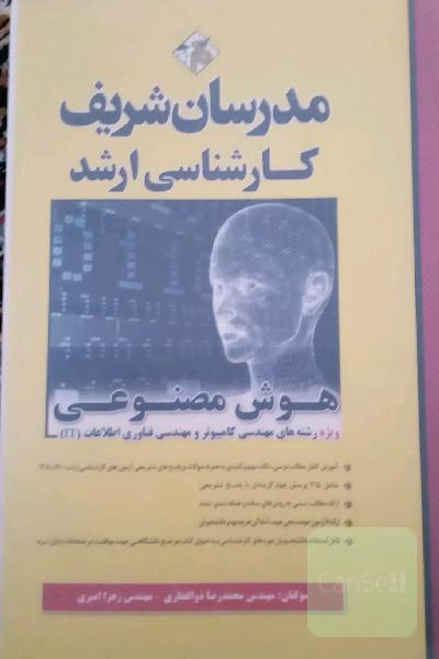 هوش مصنوعی کارشناسی ارشد