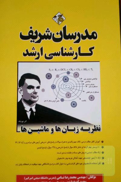 نظریه زبان‌ها و ماشین‌ها: کارشناسی ارشد