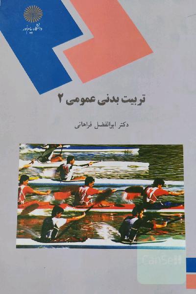 تربیت بدنی عمومی (2)