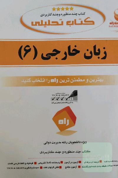 کتاب تحلیلی زبان خارجی 6 (ویژه دانشجویان رشته مدیریت دولتی): ترجمه کلمه به کلمه، ...