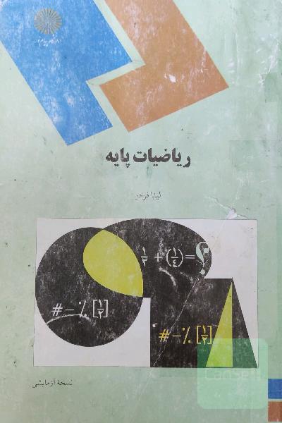 ریاضیات پایه 