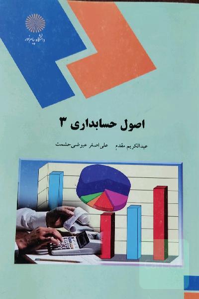 اصول حسابداری 3