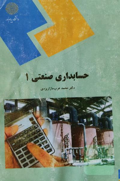 حسابداری صنعتی (1) (رشته حسابداری)