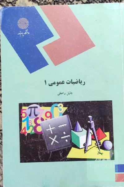 ریاضیات عمومی (1): رشته‌های شیمی، زمین‌شناسی و فیزیک