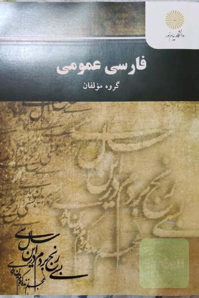 فارسی عمومی (کلیه رشته‌ها غیر از رشته زبان و ادبیات فارسی)
