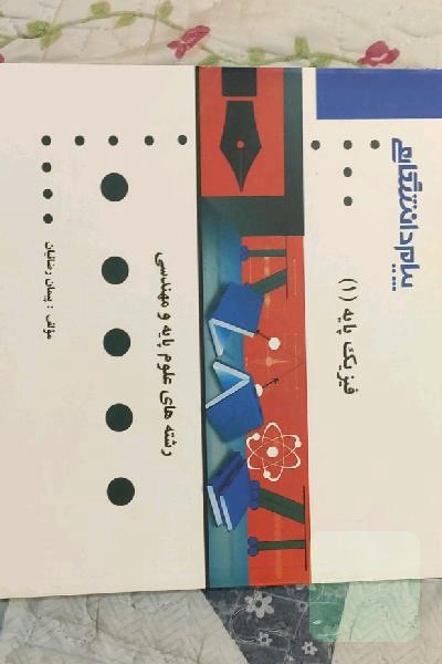 گنجینه‌ی طلایی فیزیک پایه 1 (مکانیک)