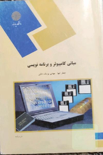 مبانی کامپیوتر و برنامه‌نویسی (رشته مهندسی کامپیوتر)