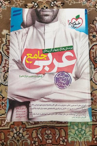 عربی جامع خیلی سبز ویرایش جدید