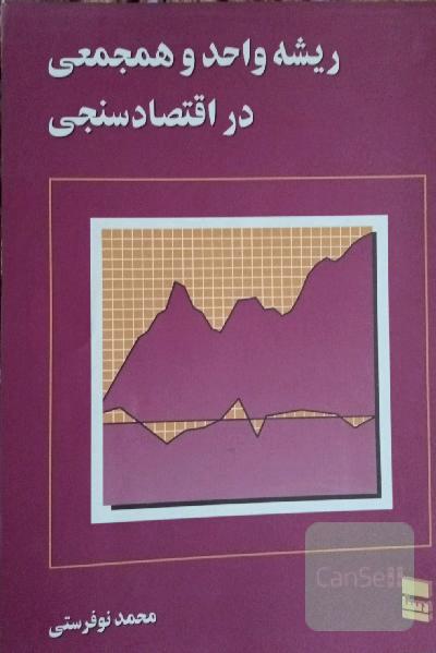ریشه واحد همجمعی در اقتصاد سنجی