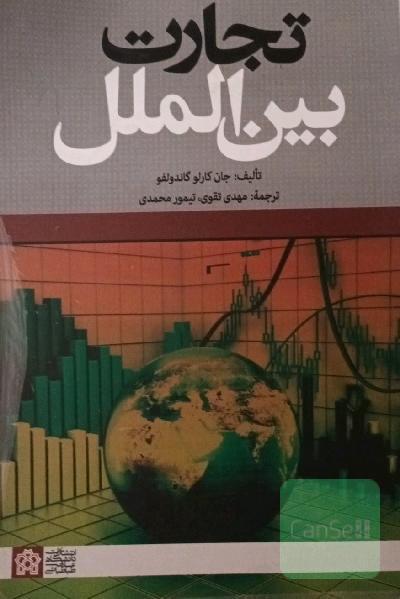 تجارت بین الملل