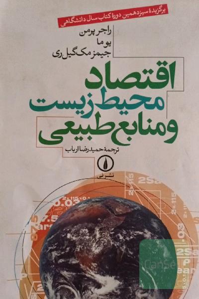 اقتصاد محیط زیست و منابع طبیعی