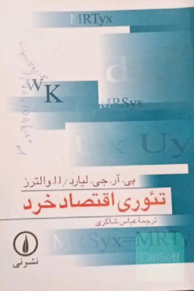 تئوری اقتصاد خرد