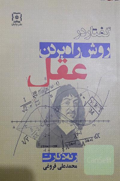 گفتار در روش راه بردن عقل