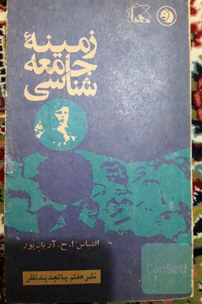 زمینه جامعه شناسی 