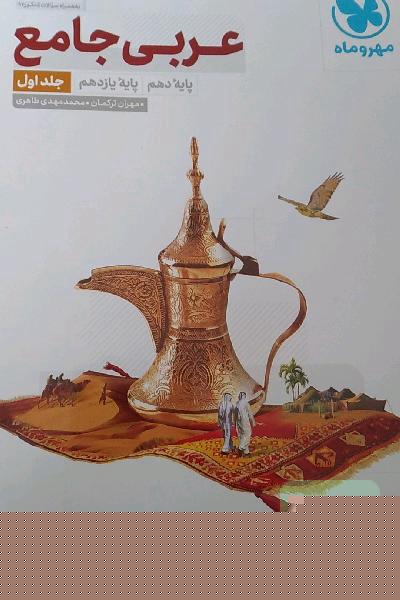 عربی جامع: پایه دهم، پایه یازدهم