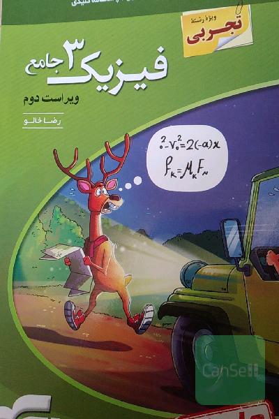فیزیک 3 جامع (ویژه رشته تجربی) قابل استفاده برای دانش‌آموزان پایه دوازدهم دوره دوم متوسطه و داوطلبان آزمون سراسری دانشگاه‌ها