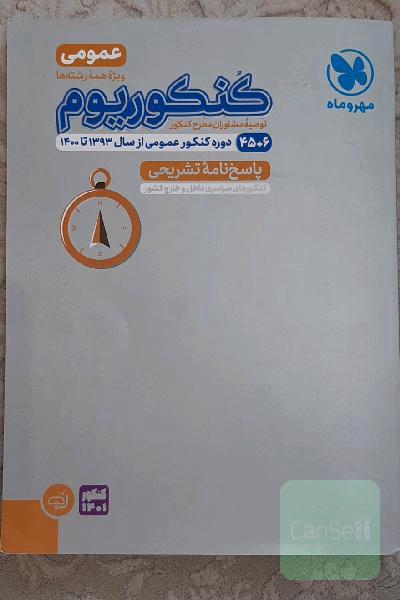 کنکوریوم عمومی: 51 دوره کنکور عمومی از سال 93 تا 1400