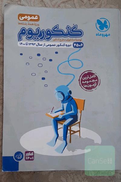 کنکوریوم عمومی: 51 دوره کنکور عمومی از سال 93 تا 1400